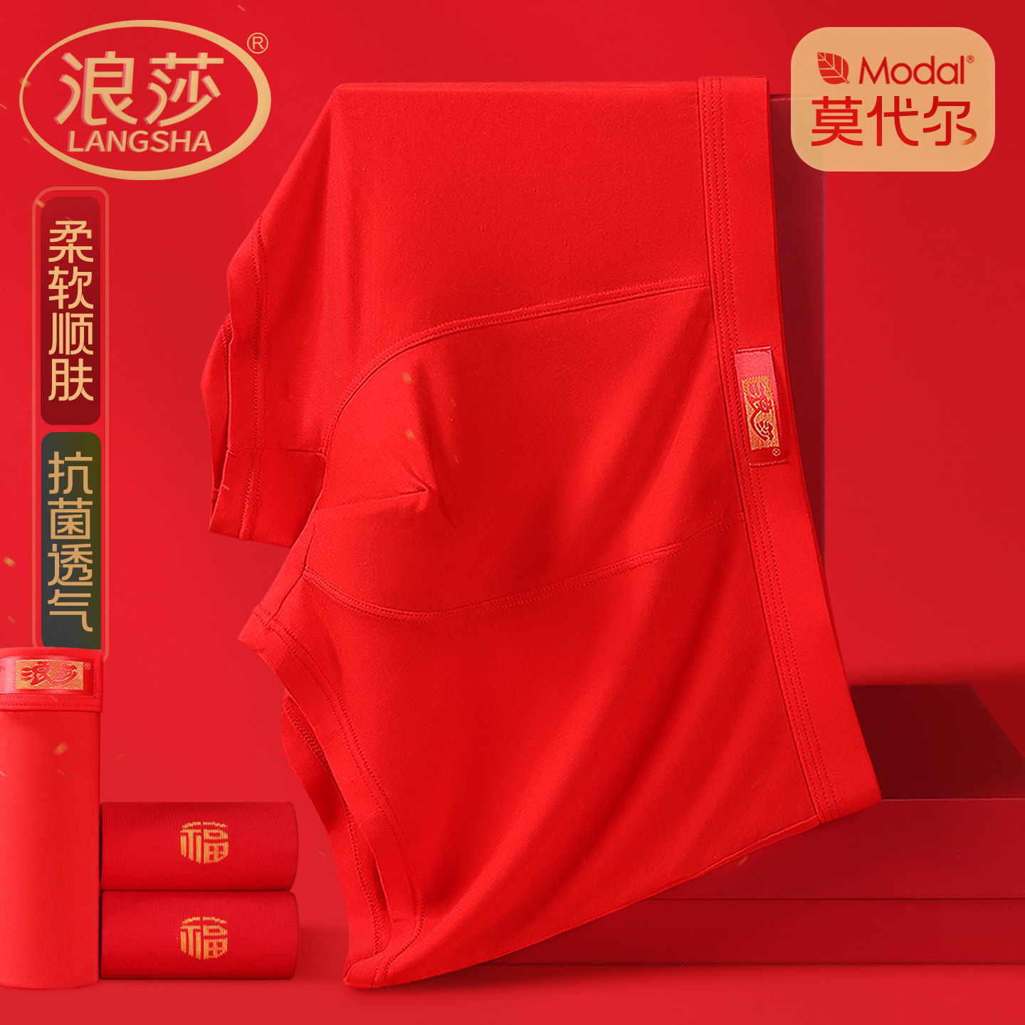 浪莎莫代尔男士平角内裤红色新款男生冰丝结婚本命年三角四角短裤