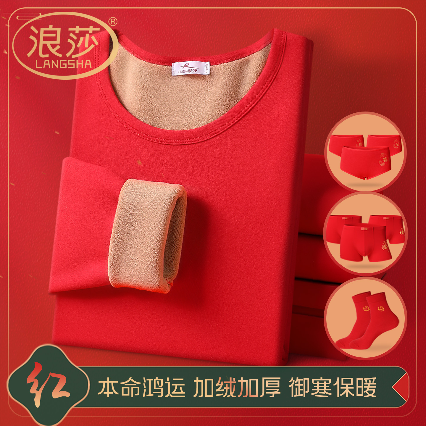 浪莎本命年红色加绒加厚保暖套装