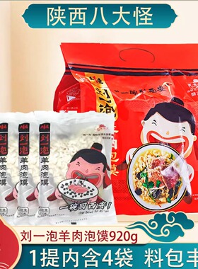 刘一泡羊肉泡馍230g*4袋西安美食名吃特产方便速食懒人陕西特产