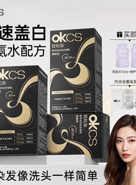 【官方正品】OKCS精粹轻松染发膏植物染发剂女遮白发黑茶色黑色