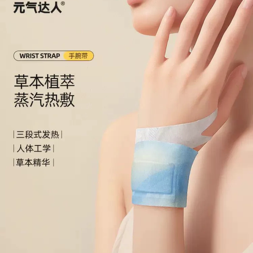 官方正品 元气达人手腕贴丹参蒸汽手腕带草本养护贴护手腱鞘热敷