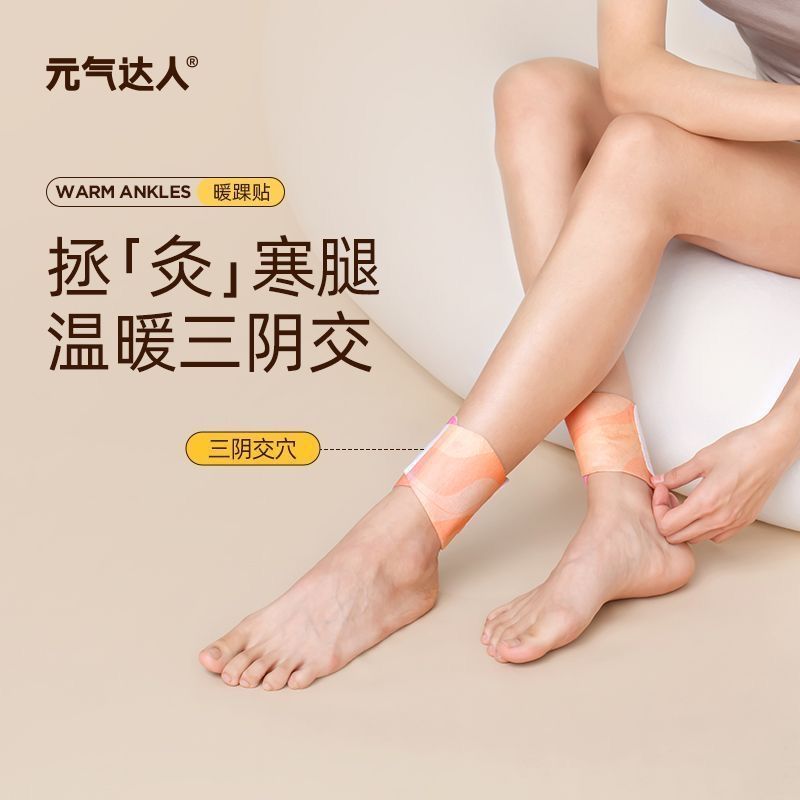 元气达人脚踝贴艾灸艾草吴茱萸足贴自发热穴位贴脚腕热敷护三阴