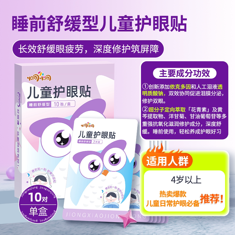炯小炯护眼贴花青素润目醒目舒缓儿童青少年缓解眼疲劳日夜眼贴