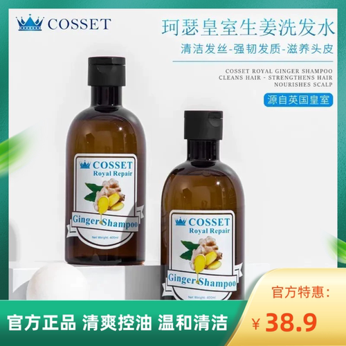 英国COSSET珂瑟皇室生姜洗发水护发素温和清洁清爽控油洗头膏