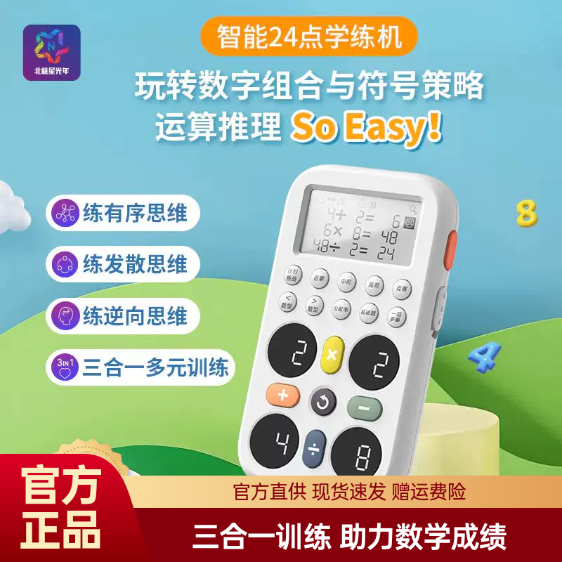 北极星光年智能24点学练机心口算推理数学思维四则运算益智玩具