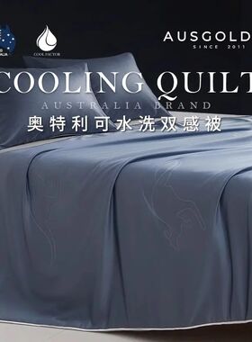 澳大利亚AUSGOLDEN奥特利可水洗双感被抗菌防螨轻盈透气夏凉被