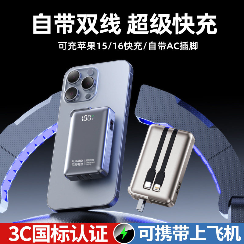 AURARO固态电池快充充电宝三合一自带双线3C认证可上飞机移动电源