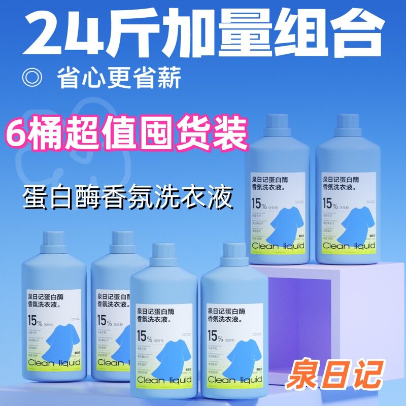 新升级泉日记蛋白酶香氛洗衣液母婴可用深层清洁柔顺持久留香6瓶