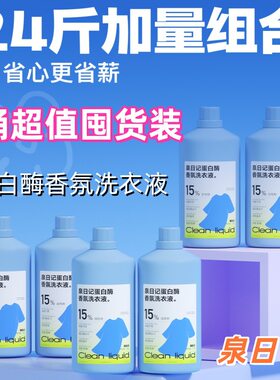 新升级泉日记蛋白酶香氛洗衣液母婴可用深层清洁柔顺持久留香6瓶
