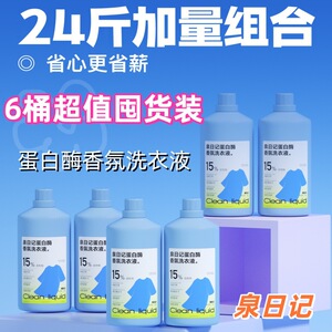新升级泉日记蛋白酶香氛课代表洗衣液母婴可用柔顺持久留香6瓶