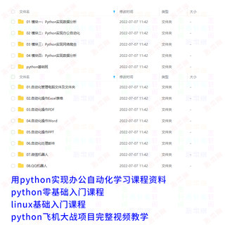 用python自动办公 python办公自动化项目教程 linux小白基础课程