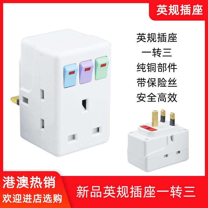 旅游港版转换插头香港澳门三脚港版插座英式英规电源充电转接头