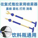 抽拉喷雾器饮料瓶喷头手动推拉洒水器浇花消毒 德国进口全铜往复式