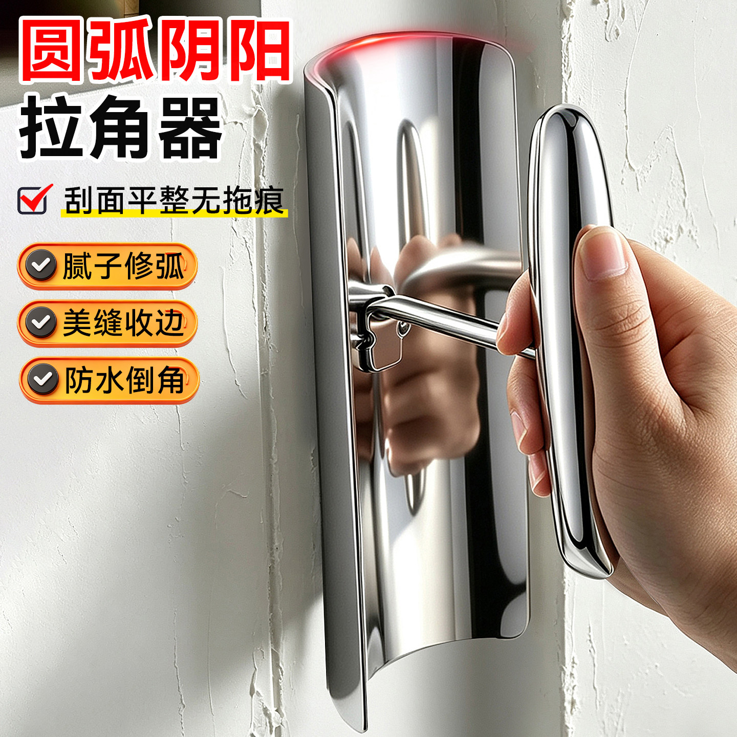 不锈钢阴阳拉角器圆弧刮腻子美缝