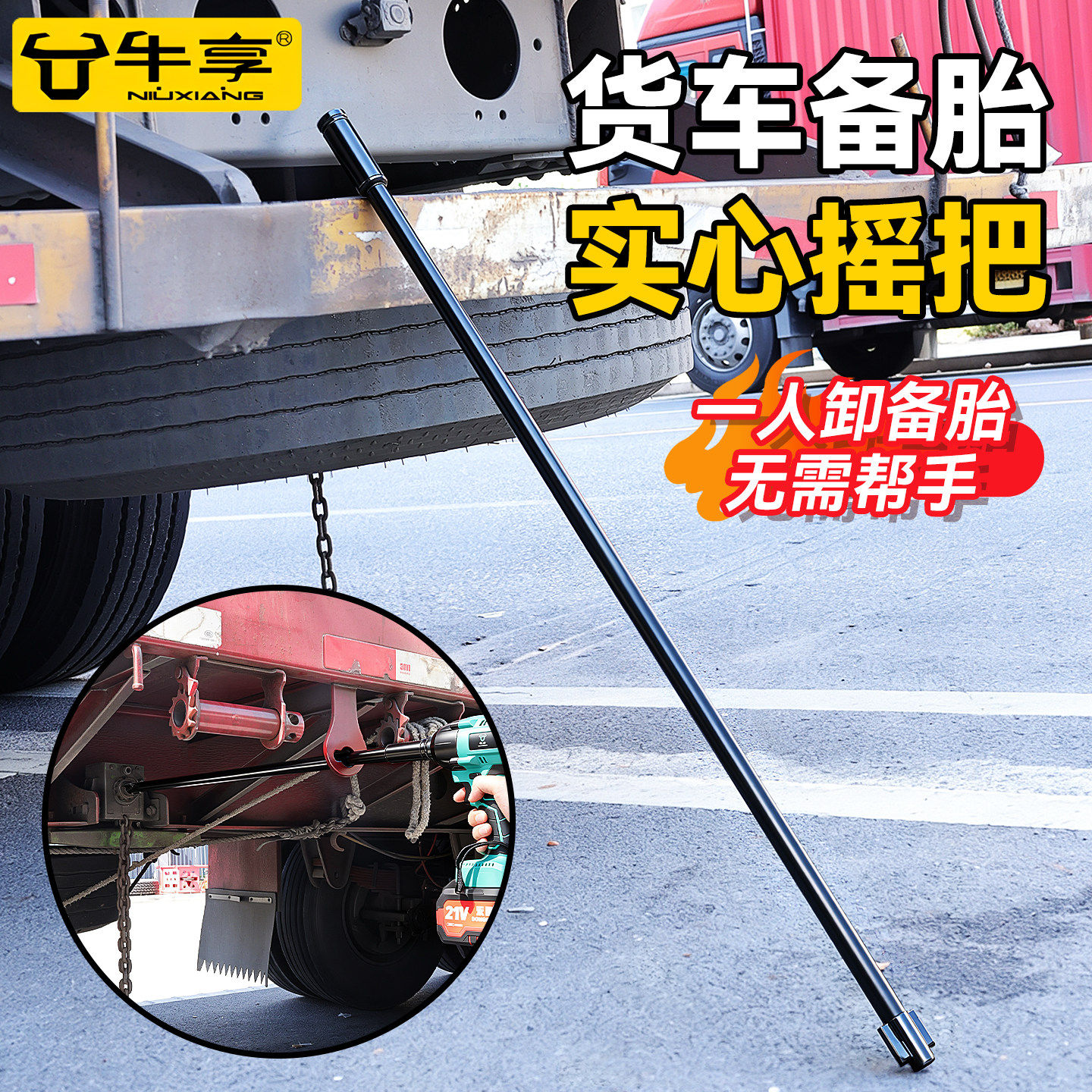 加粗货车备胎实心摇把螺母拆卸