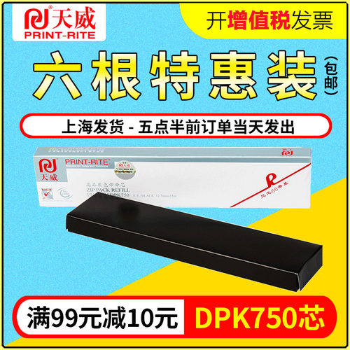 天威富士通DPK750色带适用针式打印机dpk770e dpk760 750色带芯