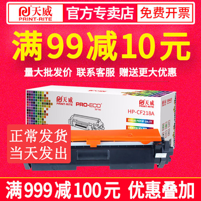 天威CF218A粉盒18a硒鼓适用惠普HP M132a M104a M132 CF219A 硒鼓