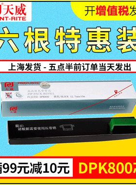 天威适用富士通DPK800色带 DPK810 880 890 DPK8580 8780E色带芯