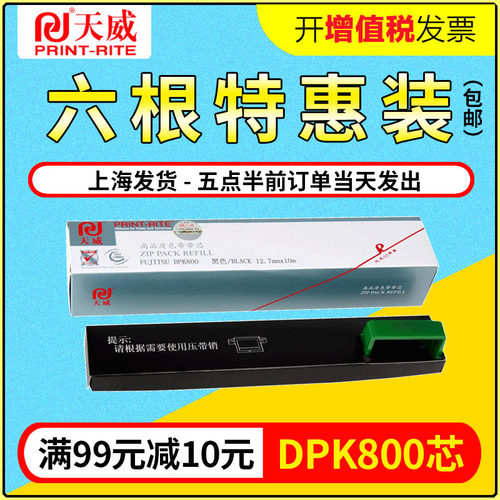 天威适用富士通DPK800色带 DPK810 880 890 DPK8580 8780E色带芯
