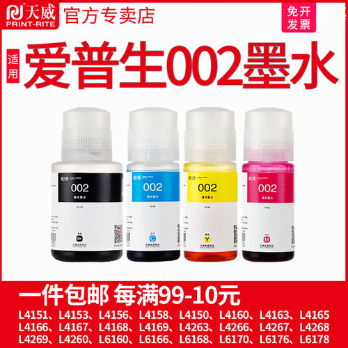 天威适用爱普生002墨水L4158