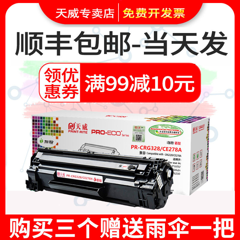 天威适用惠普CE278A硒鼓78A hp1536dnf 1606