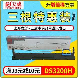 DS3200II DS3200H DS3200IV色带架 3色带DS400 天威适用得实136D