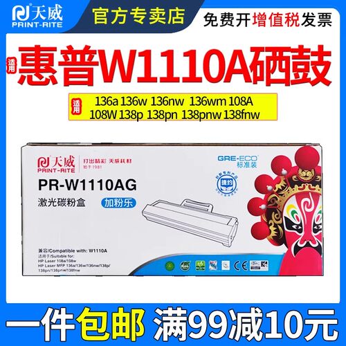 天威适用惠普136A硒鼓136w 136nw 136wm 108A 108W墨盒
