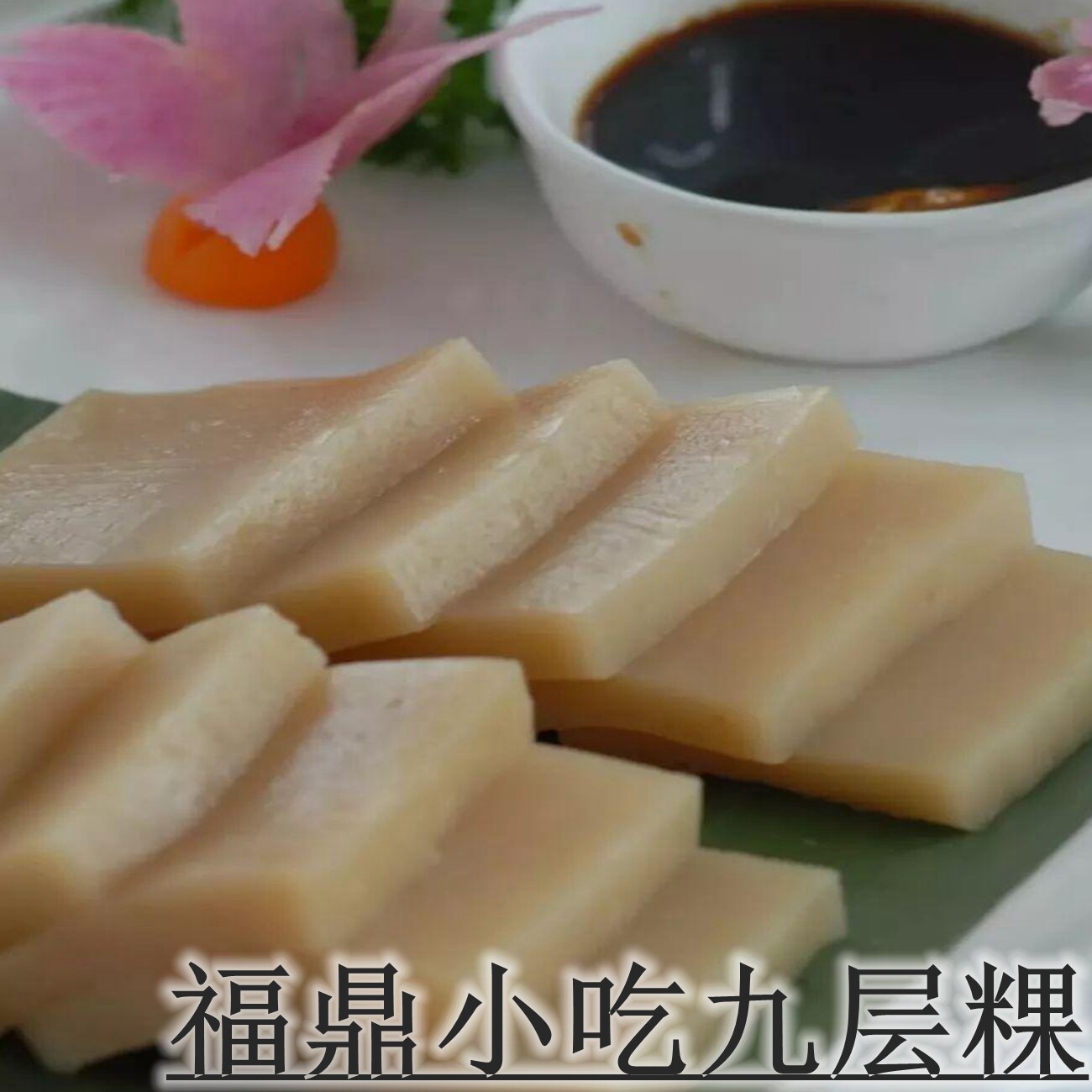 热卖福建特产福鼎白馃 福鼎肉片 福鼎米粿 九层果九层粿500g