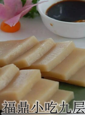 热卖福建特产福鼎白馃 福鼎肉片 福鼎米粿 九层果九层粿500g