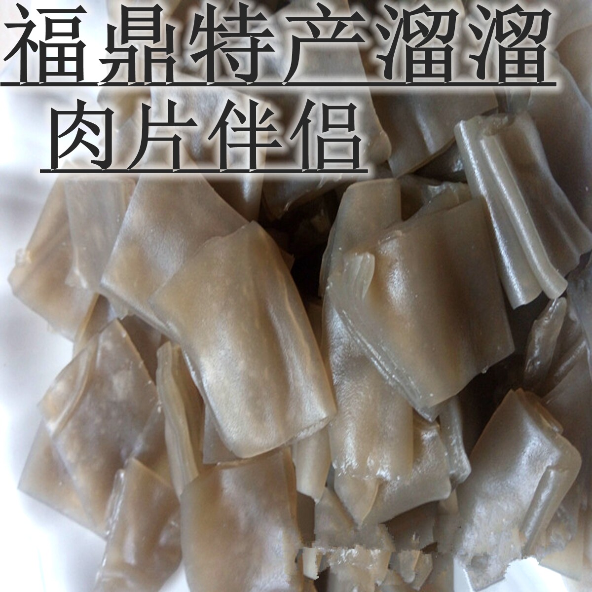 福鼎肉片搭档溜溜肉沫溜溜片福建地方美食特色小吃470克一份包邮