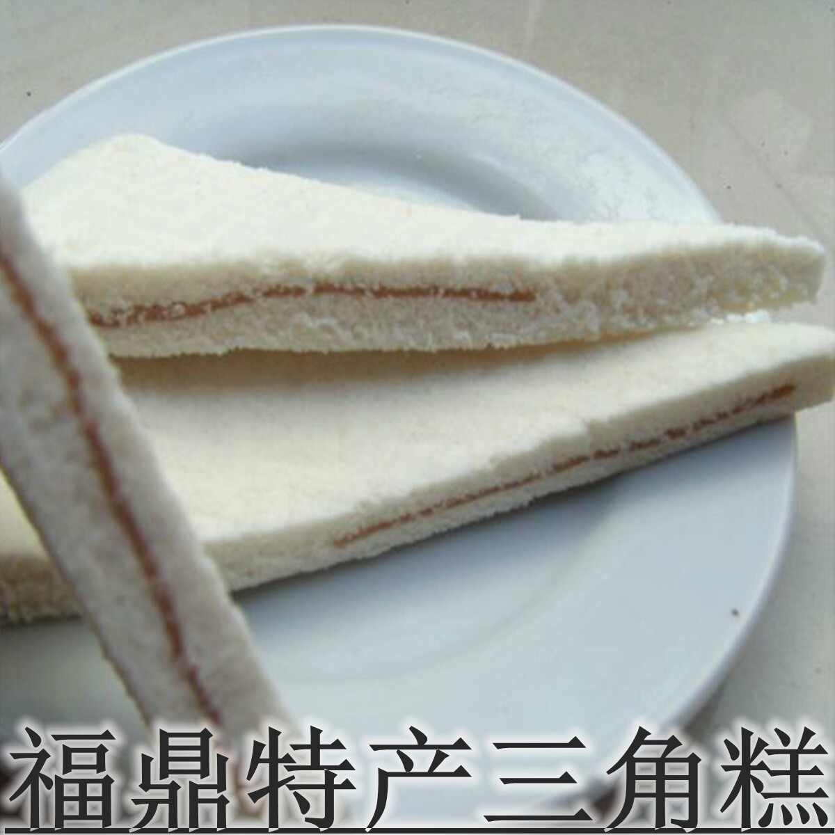 福建福鼎特产蒸糕美食小吃三角糕糕点零售一包10个2包一组包邮