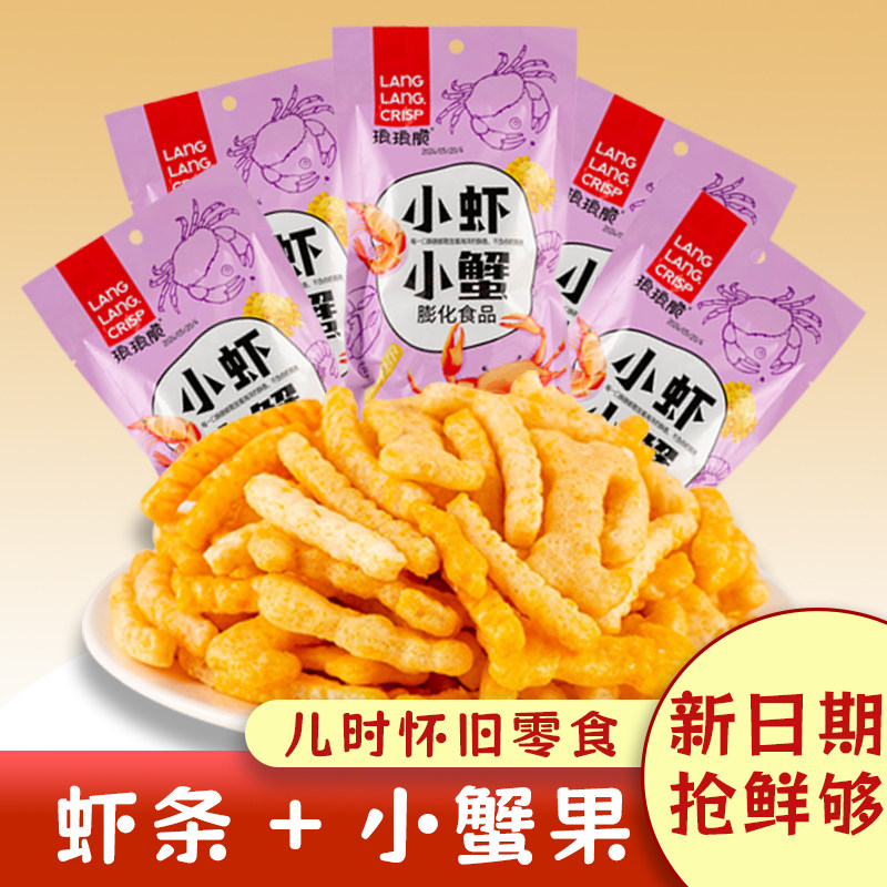 琅琅脆小虾小蟹蟹黄味膨化食品网红怀旧宿舍宅家追剧休闲小零食