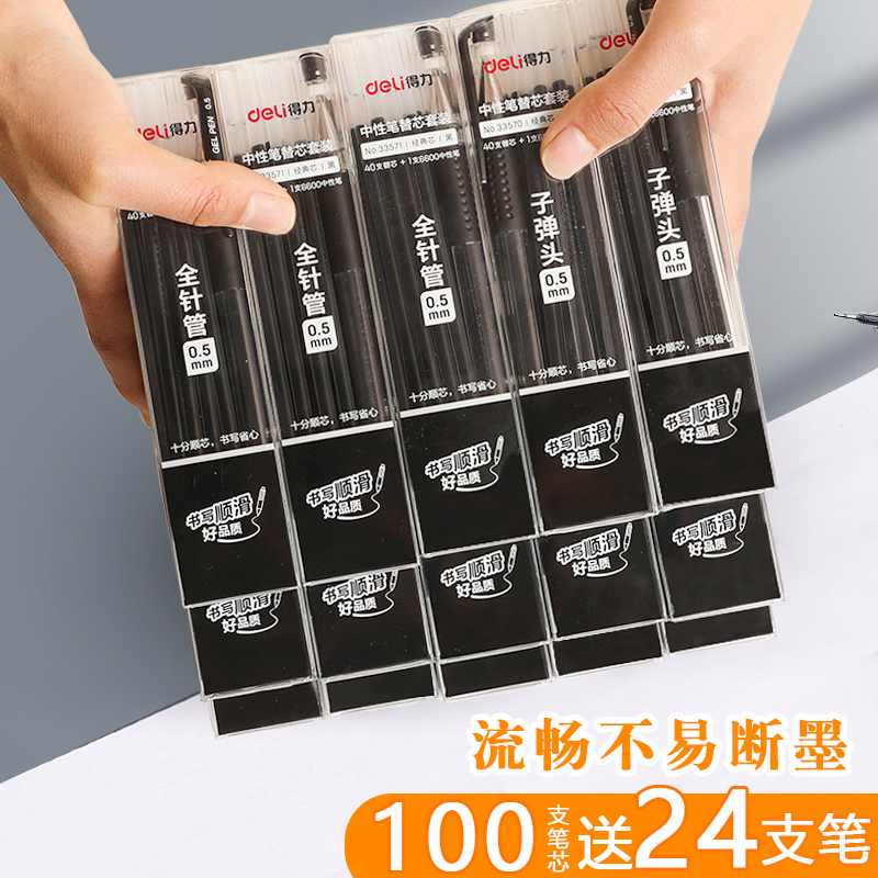 得力中性笔芯水笔替芯 办公财务老总签字签字笔芯黑色全针管学生子弹头考试用黑速干