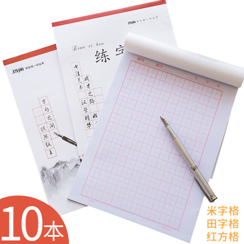 10本玛丽米字格练字本钢笔字书法
