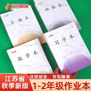 2025年新版凤凰田字格拼音江苏省一年级二汉语练习练字拼习簿幼儿园写字生字日格本1-2年级作业本小学生用