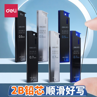 得力自动铅芯2B铅笔芯0.7mm