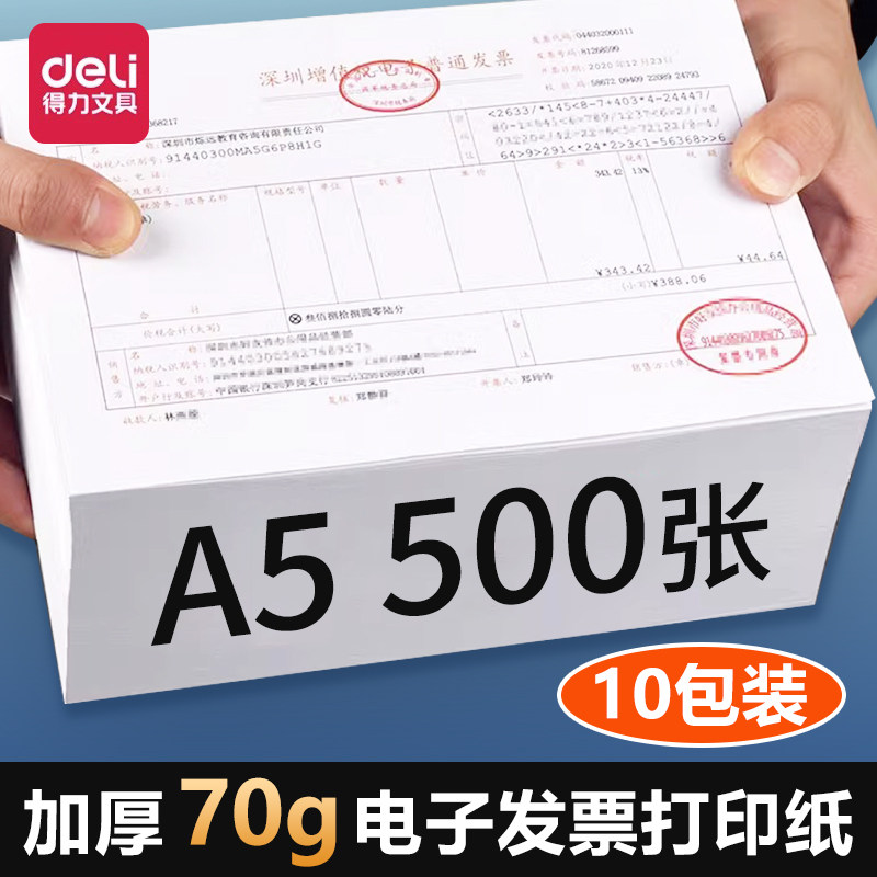 得力A5打印纸70g空白通用
