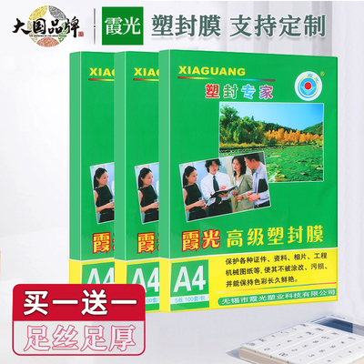 霞光塑封膜a4护贝膜保护膜封膜封塑膜塑封纸膜相片塑封套名片卡片