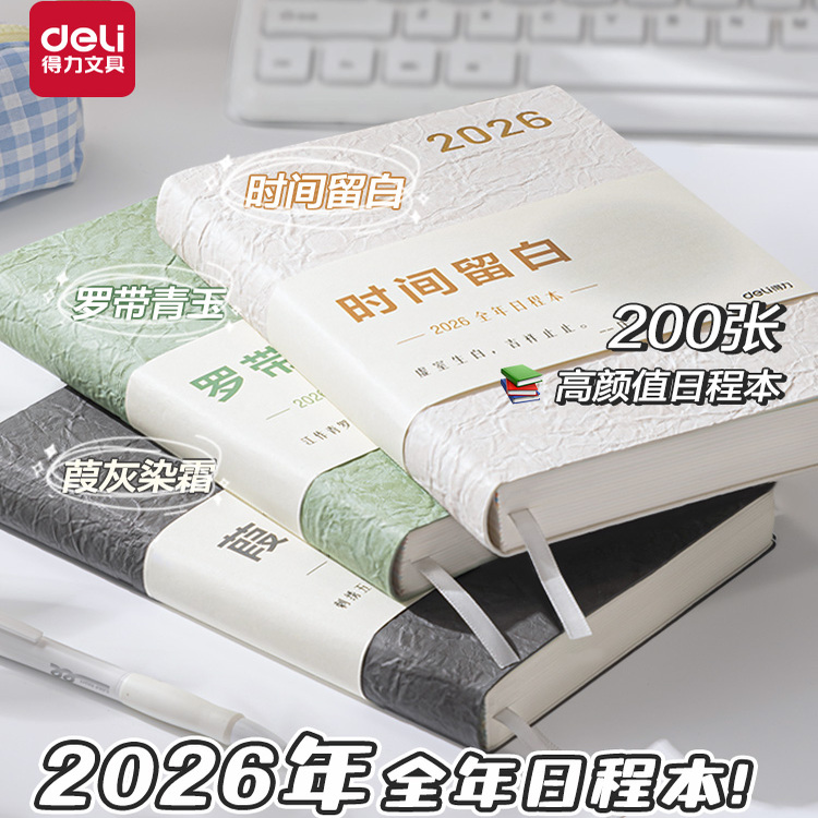 得力2026年日程本A5大号记事本