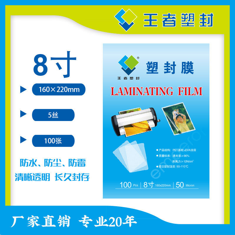 王者塑封8寸A4照片塑封膜100张防水防尘透明PET材质160*220文件相片保护膜王者塑封护卡膜塑封膜过塑膜