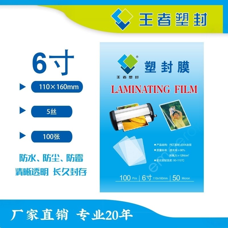 王者塑封6寸塑封膜100张防水防尘透明PET材质110&times;160mm王者塑封过塑膜照片保护膜护卡膜