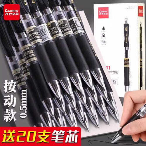 齐心按动中性笔0.5mm黑色笔芯