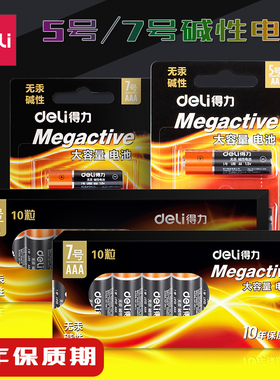 得力18505碱性电池 5号7号无汞电视遥控器鼠标玩具用纽扣电池1卡4节遥控器鼠标电池时钟电池计算器