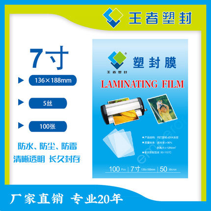 王者塑封7寸塑封膜100张防水防尘透明A4文件照片塑封膜王者塑封护卡膜相片保护膜过塑膜