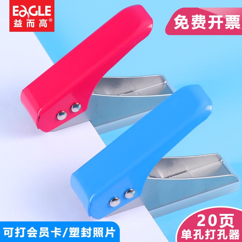 益而高单孔打孔器塑封照片会员卡