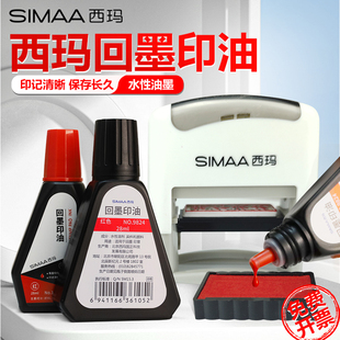SIMAA西玛回墨印油水性油墨印章专用28ml持久清晰翻转印章专用印油财务会计办公用品专用快干印油印泥