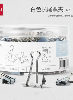 得力白色长尾票夹办公用品金属文件夹子19/25/32mm三种规格文件固定器夹子小号夹纸票夹