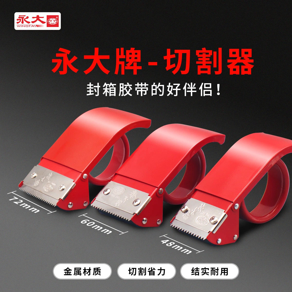 永大金属封箱器透明胶带切割器工具快递打包神器6cm大号手动封箱