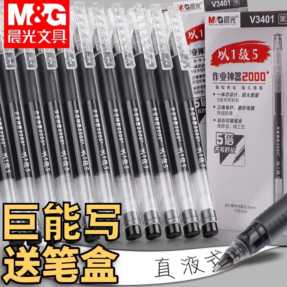 晨光巨能写大容量速干中性笔