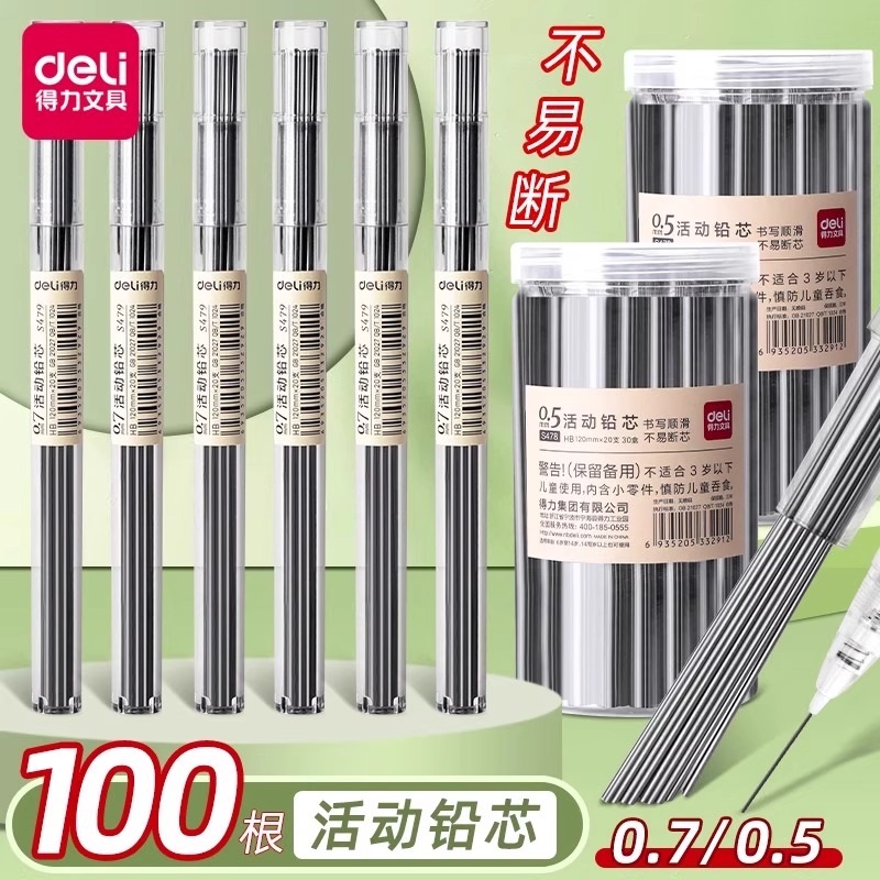 得力自动铅笔替换芯0.5mm